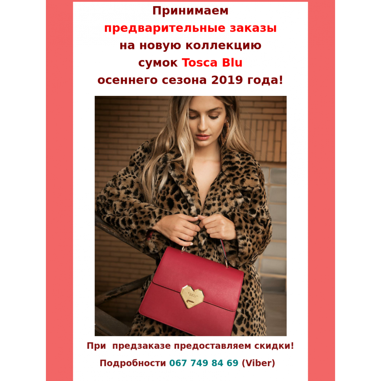 Предзаказ осенней коллекии сумок Tosca Blu 2019-2020 г.г.! 